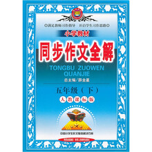 小学教材同步作文全解（5年级下）（人教课标版）