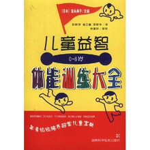 儿童益智体能训练大全(0-6岁)
