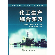 化工生产综合实习