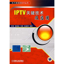 IPTV关键技术及应用