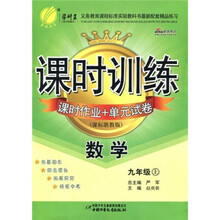 春雨教育·课时训练:数学(课时作业+单元试卷)(9年级上)(课标浙教版)