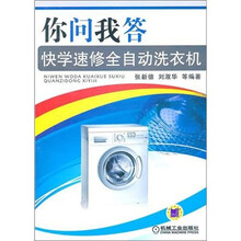 你问我答快学速修全自动洗衣机