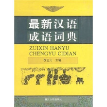 最新汉语成语词典