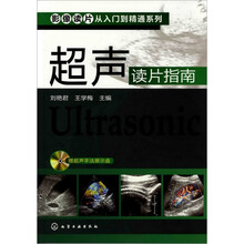 超声读片指南（附光盘）
