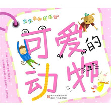 宝宝学学玩玩书：可爱的动物