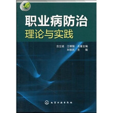 职业病防治理论与实践