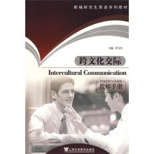 新编研究生英语系列教材·选修课系列·教师手册新编研究生英语系列教材:跨文化交际
