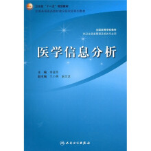 医学信息分析(供卫生信息管理及相关专业用)