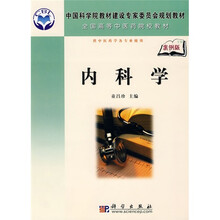 中国科学院教材建设专家委员会规划教材·全国高等中医药院校教材：内科学（案例版）
