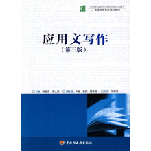 普通高等教育规划教材：应用文写作（第3版）