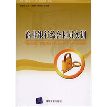 中职·清华版“十一五”规划教材·金融：商业银行综合柜员实训