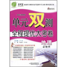 单元双测全程提优大考卷:地理(必修3)(国标湘教版)