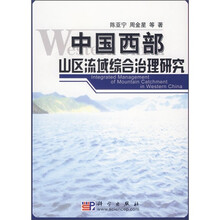 中国西部山区流域综合治理研究