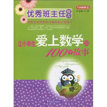 方洲新概念：让小学生爱上数学的100个故事