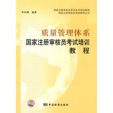 国家注册审核员考试系列培训教程·国家注册审核员考前辅导丛书：质量管理体系国家注册审核员考试培训教程