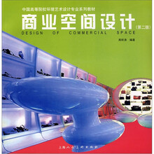 商业空间设计(第2版)