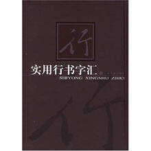 实用行书字汇