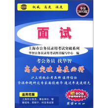 上海市公务员录用考试突破系列：面试（华智·2012版）