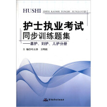 护士执业考试同步训练题集(基护、妇护、儿护分册)