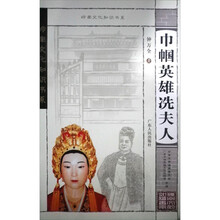 巾帼英雄冼夫人