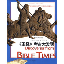 《圣经》考古大发现