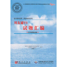 会计软件应用(用友软件系列)用友通T3试题汇编:会计电算化员级)(含光盘)
