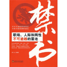 禁书:职场、人际和两性不可逾越的雷池
