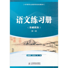 语文练习册-基础模块-第1册