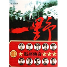 一野战将传奇
