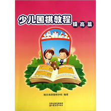 少儿围棋教程（提高篇）