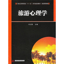 21世纪高等院校“十一五”系列规划教材·旅游管理类：旅游心理学