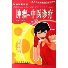 肿瘤的中医诊疗