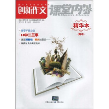 创新作文精华本(高中)