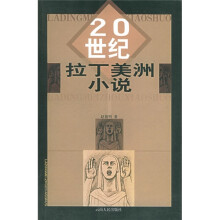 20世纪拉丁美洲小说