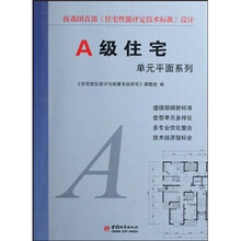 A级住宅单元平面系列