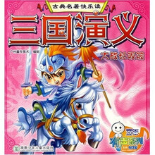 古典名著快乐读·三国演义：大战长坂坡