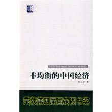 非均衡的中国经济