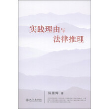 实践理由与法律推理