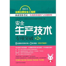 安全生产技术专项突破（第2版）