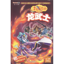 泽之国王子(4):龙武士