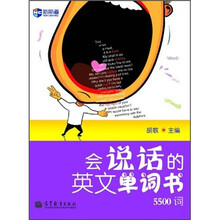 新航道英语系列丛书·会说话的英文单词书（5500词）（附MP3）