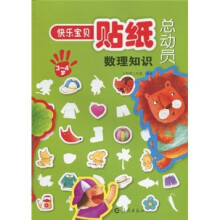 快乐宝贝贴纸总动员：数理知识（3-4岁）