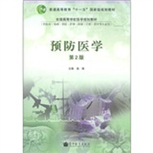 普通高等教育“十一五”国家级规划教材：预防医学（第2版）