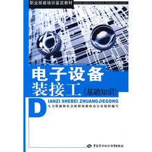 职业技能培训鉴定教材:电子设备装接工(基础知识)