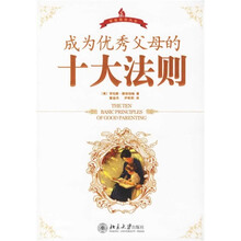 成为优秀父母的十大法则