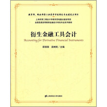 全国普通高等教育金融会计特色专业系列教材：衍生金融工具会计（附光盘）