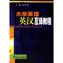 大学英语英汉互译教程