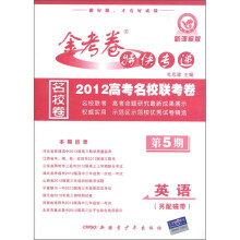 金考卷特快专递·2012高考名校联考卷：英语（第5期）（新课标版）
