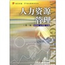 人力资源管理(第3版)