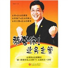 恭喜你!业务主管